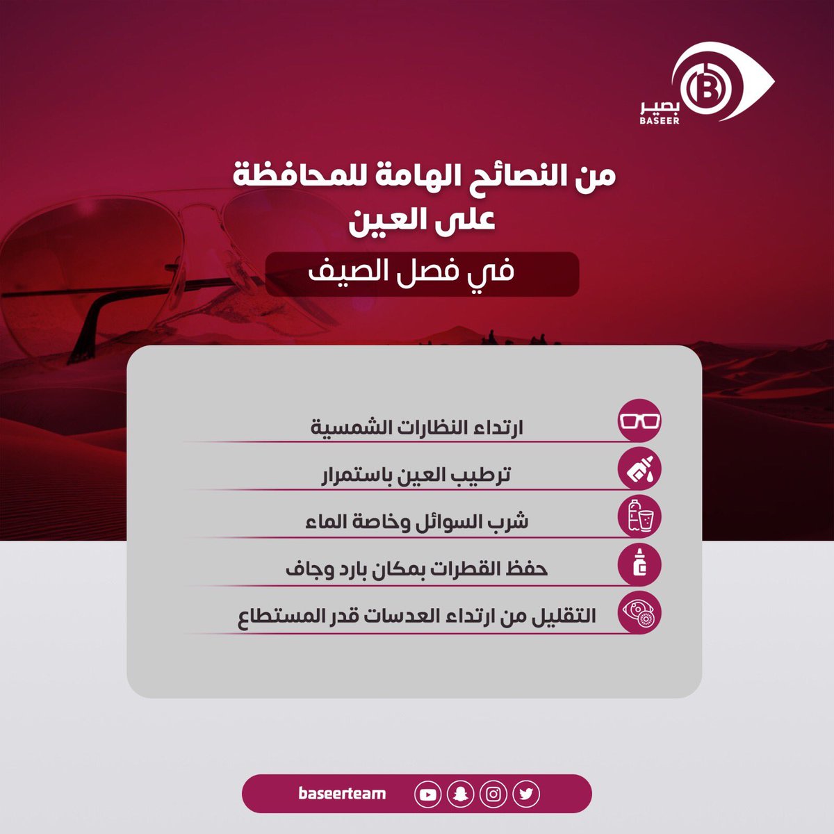 👁🌞

من النصائح  العامة للمحافظة على صحة العين في فصل  الصيف. ⬇️⬇️ 

#صوت_الطبيب
<a href="/6abeb_/">#صوت_الطبيب🩺</a>