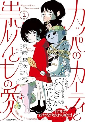 hakonhwashi's tweet photo. 宮崎夏次系『カッパのカーティと祟りどもの愛』①　初めて読んだマンガ家。「SFマガジン」で連載している人だろうか？　登場キャラ全部がいとおしい。松本零士？が出て来て吃驚。子供の頃、家の近所にカッパ池があったけど、カッパは見たことがなかった。しりあがり寿の旧作が読みたくなった。 https://t.co/sgjEbV499l
