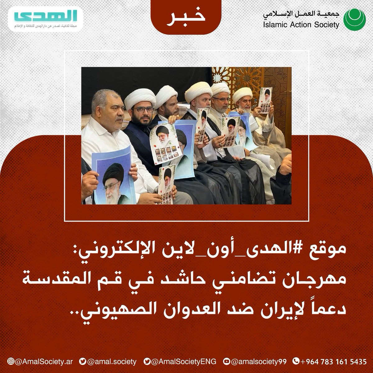 ⭕️ موقع #الهدى_أون_لاين الإلكتروني: مهرجان تضامني حاشد في قم المقدسة دعماً لإيران ضد العدوان الصهيوني..

#أمل_الشعب
#العمل_الإسلامي_البحرين 

🔗 لقراءة المزيد عبر الإنستغرام:
instagram.com/p/DLU5tghzs7D/…

🔗 لقراءة المزيد عبر الموقع:
al-hodaonline.com/article/62087/