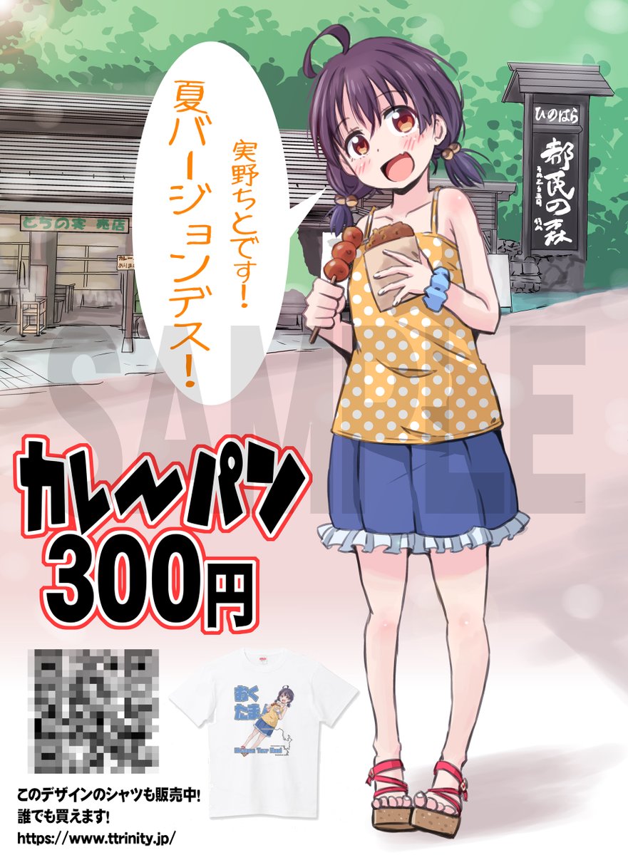 【おしらせ】改めて。奥多摩周遊道路、檜原都民の森とちの実売店のカレーパン娘、近いうちに夏仕様になりますのでお立ち寄りの際は写真でもどうぞ! アクスタは1年遅れて2024夏アクスタを飾ってもらっています☺
https://t.co/jJjVs98qHi