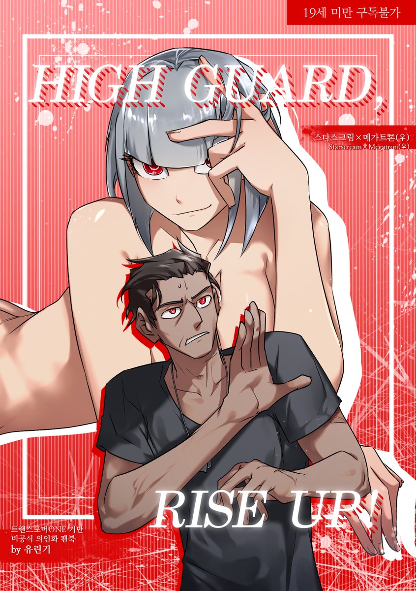 YuringiPOA's tweet image. 아이아콘2025 [즈4] 위탁
스타스크림x메가트론♀ 19금 만화회지 선입금 받습니다
[HIGH GUARD, RISE UP!]
[총 76p 10000원]
🔗샘플(~8p+크롭 일부) 및 상세인포-posty.pe/qt4t2a
🔗선입금 링크(TMM)-tmm.im/p/47806
‼️100% 선입금수량으로 출력합니다‼️
#아이아콘2025_홍보 #starmega
