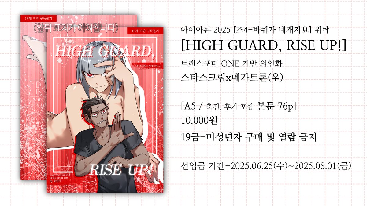 YuringiPOA's tweet image. 아이아콘2025 [즈4] 위탁
스타스크림x메가트론♀ 19금 만화회지 선입금 받습니다
[HIGH GUARD, RISE UP!]
[총 76p 10000원]
🔗샘플(~8p+크롭 일부) 및 상세인포-posty.pe/qt4t2a
🔗선입금 링크(TMM)-tmm.im/p/47806
‼️100% 선입금수량으로 출력합니다‼️
#아이아콘2025_홍보 #starmega
