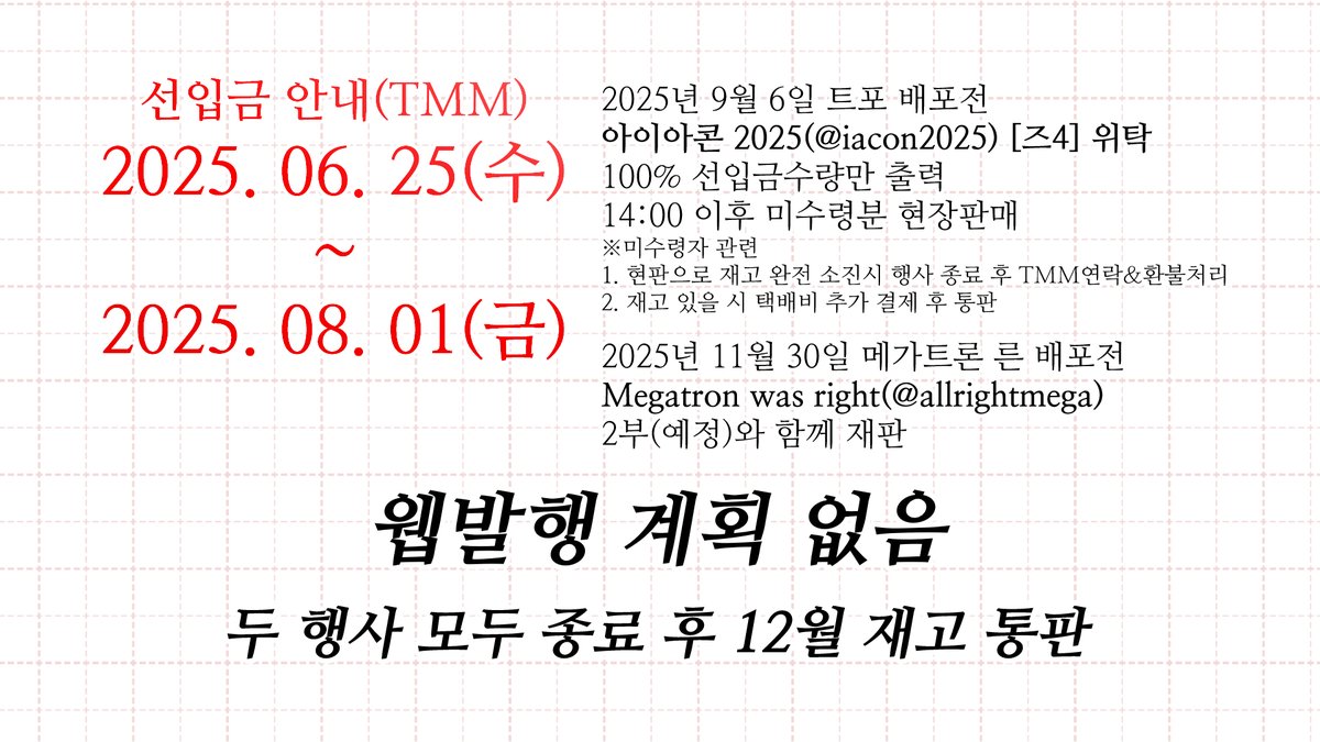 YuringiPOA's tweet image. 아이아콘2025 [즈4] 위탁
스타스크림x메가트론♀ 19금 만화회지 선입금 받습니다
[HIGH GUARD, RISE UP!]
[총 76p 10000원]
🔗샘플(~8p+크롭 일부) 및 상세인포-posty.pe/qt4t2a
🔗선입금 링크(TMM)-tmm.im/p/47806
‼️100% 선입금수량으로 출력합니다‼️
#아이아콘2025_홍보 #starmega