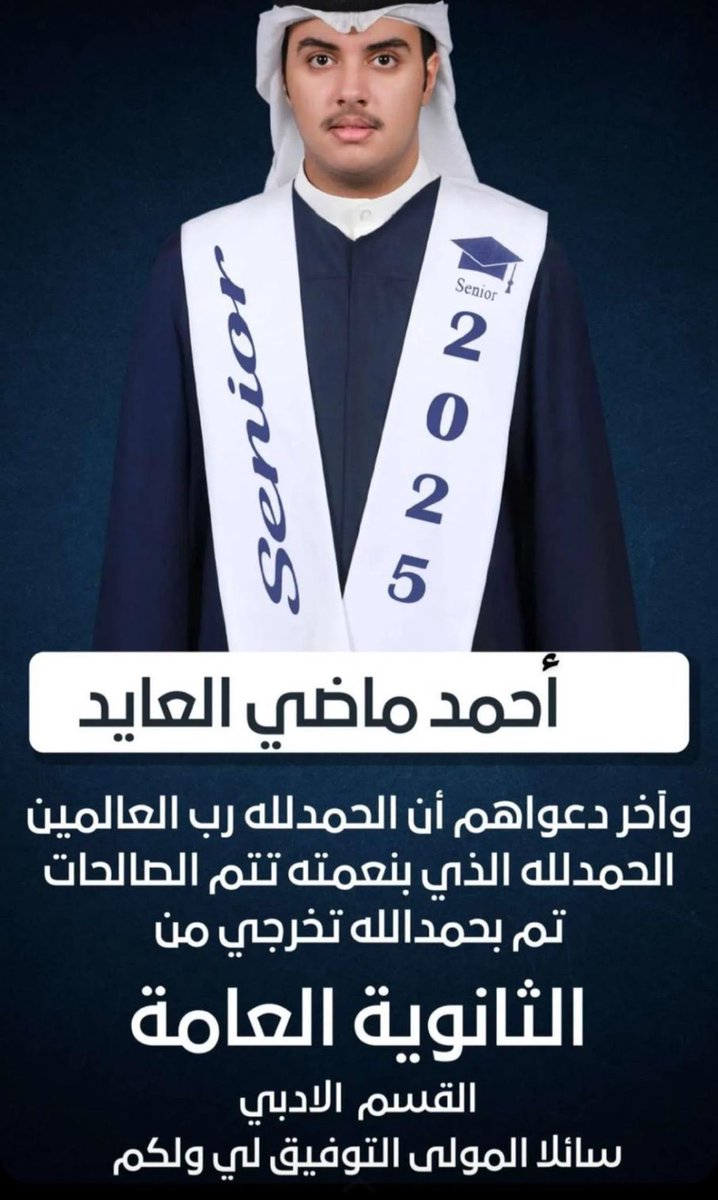 الحمدلله حمداً كثيراً 
ألف مبروك تخرج الإبن

أحمد

وجميع أبنائنا الطلبة والطالبات 
الله يوفقهم جميعاً
#نتائج_الثانوية_العامة