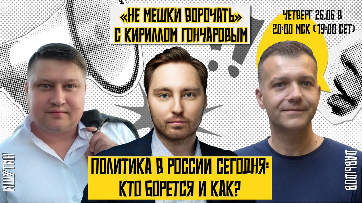 nmeshkivorochat's tweet image. 🔥 Привет, друзья! Уже завтра у нас в эфире новый гость.
К нам присоединится политик Кирилл Гончаров — заместитель председателя московского отделения партии «Яблоко».
🔥 Тема нашей беседы: «Политика в России: кто борется и как?»
Ждём вас 26 июня в 20:00 МСК/ 19:00 CET.