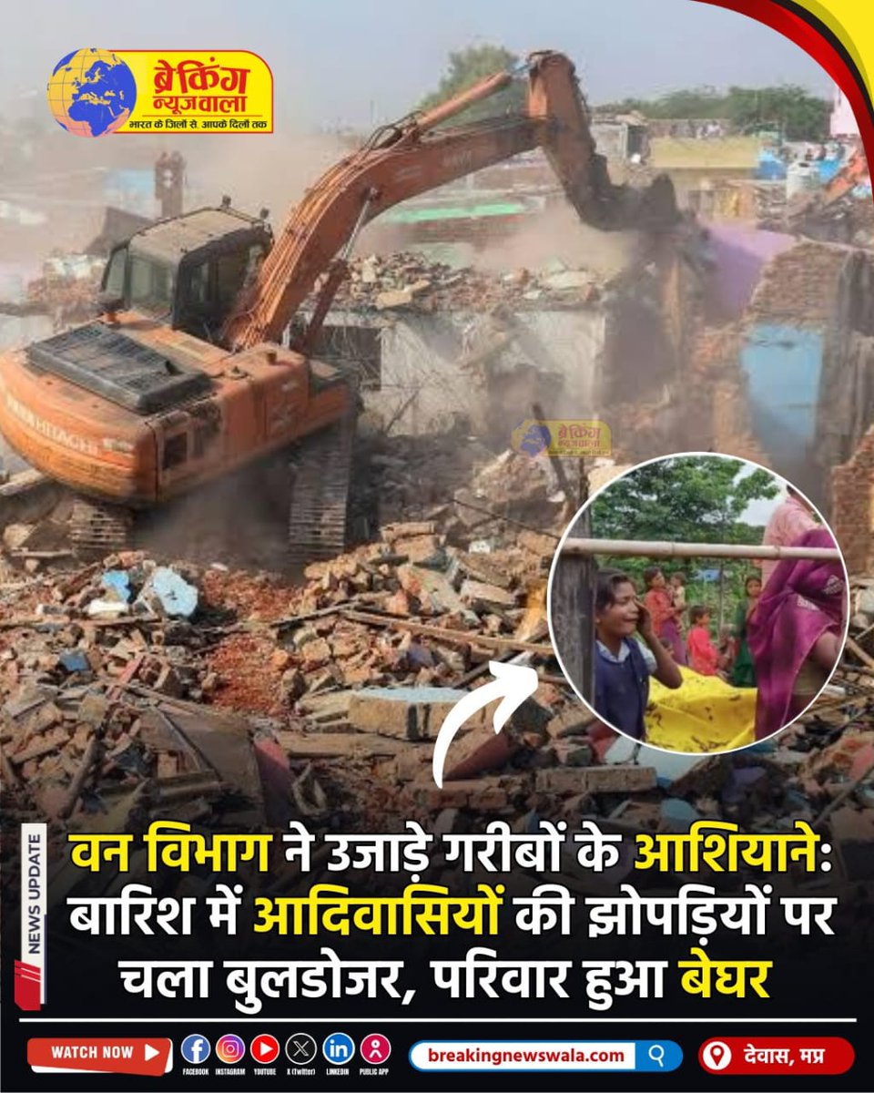 RanveerAha1083's tweet image. मध्यप्रदेश सरकार से सवाल है –
आदिवासियों के घर क्यों उजाड़े जा रहे हैं?
क्या विकास का मतलब सिर्फ तबाही है?
देवास जिले की इस घटना पर मौन क्यों है सरकार औरप्रशासन? आदिवासी खाली वोट तक ही सीमित है
@DrMohanYadav51 जवाब दें!
@rashtrapatibhvn @ncsthq
#SaveMpTribals #StopEvictions