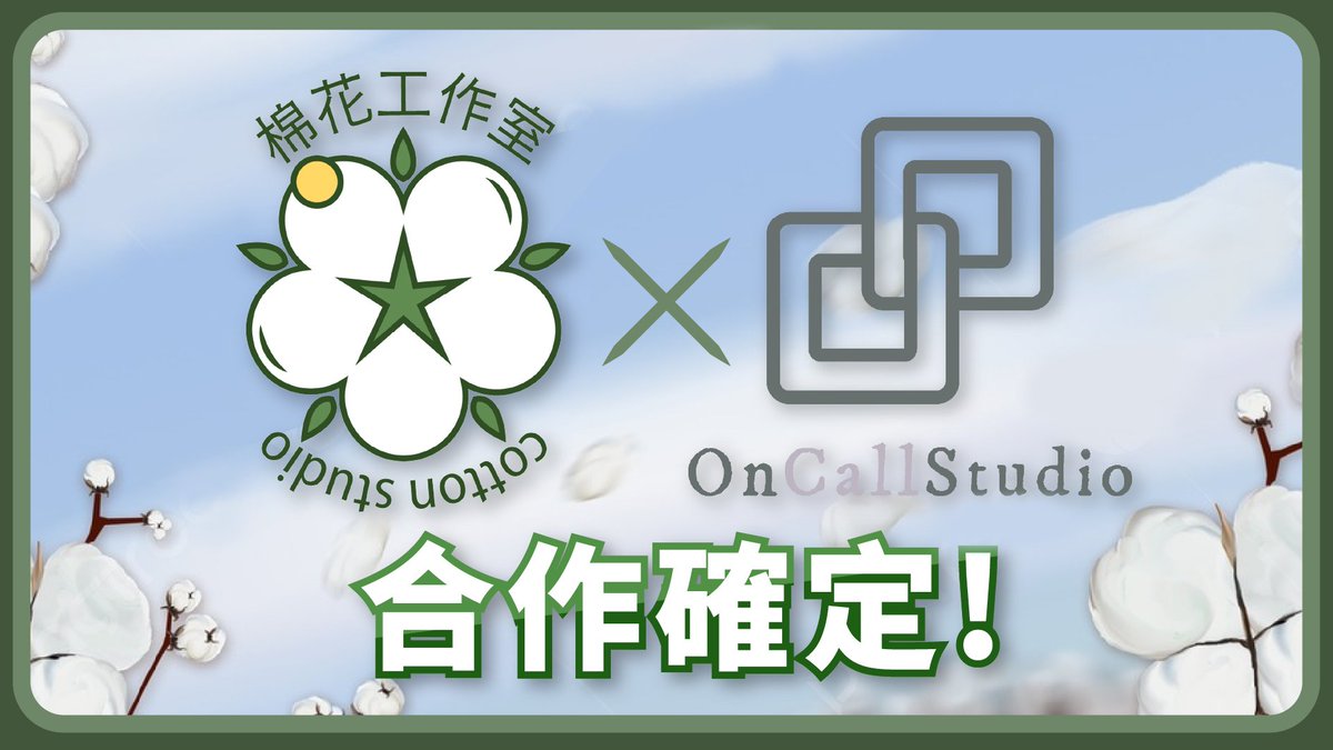 🎨🧵 [棉花工作室] × [On Call 工作室] 聯名合作爆肝大放送！ 📢

我們兩家工作室合作啦！！
一邊是永遠在趕PV、修圖修模型修爆的黑奴部隊
一邊是隨時都會被 @ 的On Call戰士
——每天都想退休，卻又默默打開畫圖軟體。

🌟 為了感謝大家的加班陪伴（？）
決定送出——

🎁 九折折價券 x 2 名！
