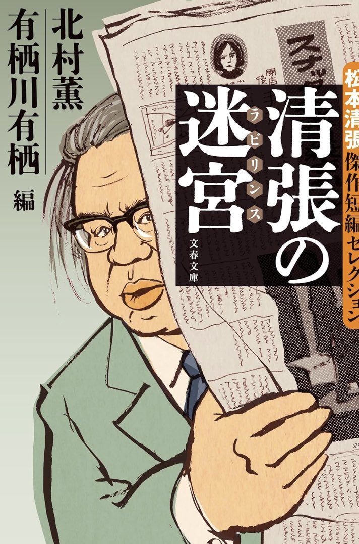 『清張の迷宮』
『清張の牢獄』
松本清張先生は絵になるお人でございます! 
