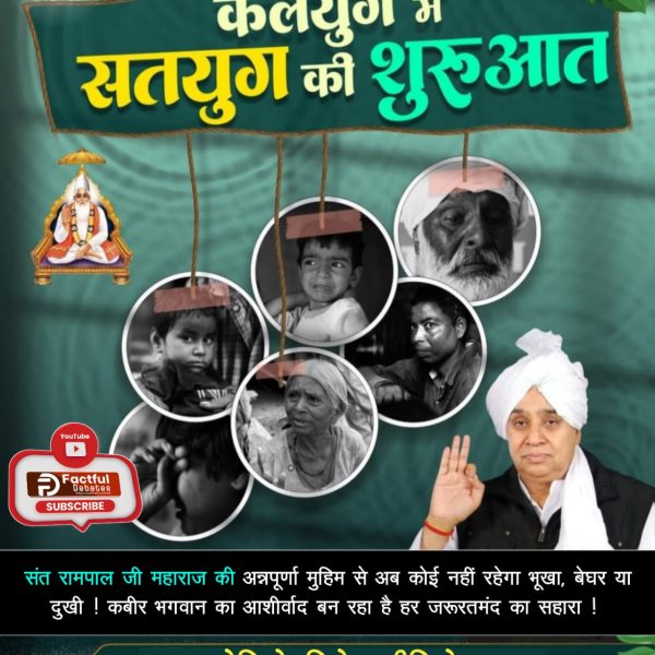 #कलयुग_में_सतयुग_की_शुरुआत

Factful Debates YouTube Channel