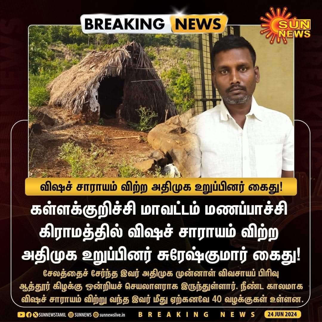 விஷசாராயம்...போதை மருந்து மொத்தமா குத்தகை க்கு எடுத்திருப்பானுக போல இந்த அதிமுக காரனுங்க....😡