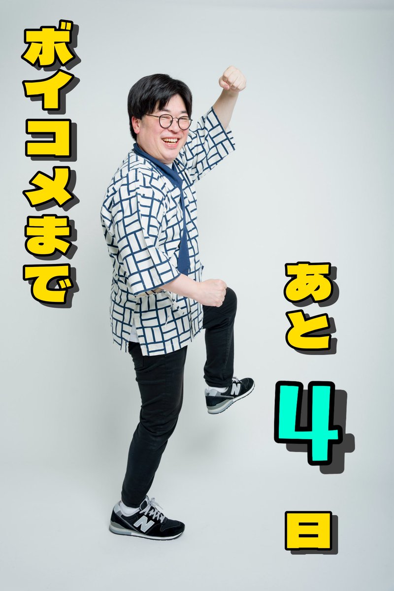 ／
ボイコメまで
あと4日！
＼

アニメ・声優の詳しさは芸人界トップの #天津飯大郎 は、今回がボイコメ初出演！そして、ボイコメで新喜劇座員以外の芸人が出るのも今回が初👏

本編はもちろんトークコーナーでも大活躍間違いなし🎤✨

チケットはこちら🎫 ticket.fany.lol/search/event?k…

#ボイコメ