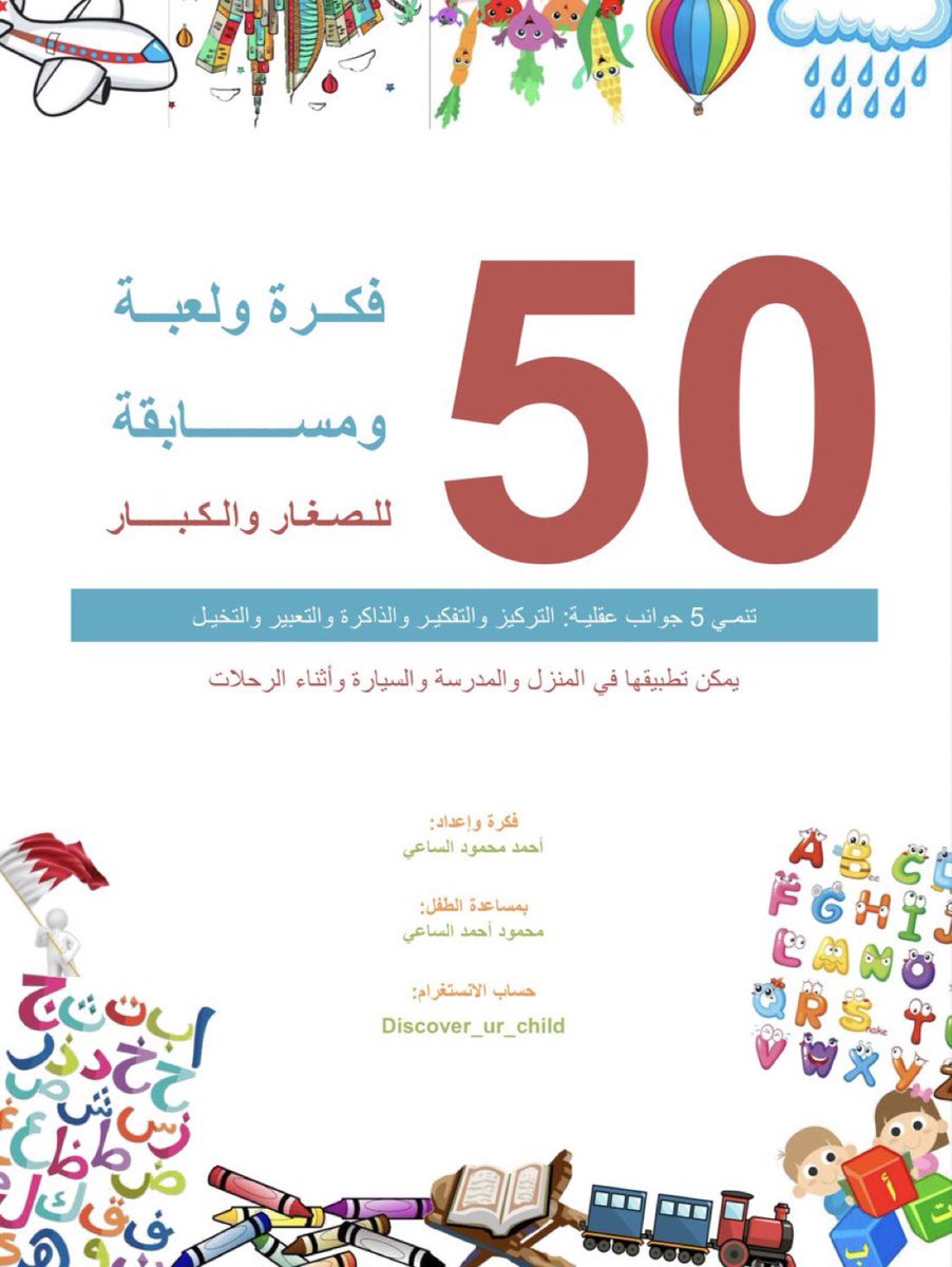 H_Alkhathlan's tweet photo. 50 فكرة ولعبة ومسابقة للصغار والكبار
 https://t.co/xsGviBLzLm
تنمي 5 جوانب عقلية : التركيز والتفكير والذاكرة والتعبير والتخيل👧🏻👦🏻 https://t.co/Y8iep5OCUw