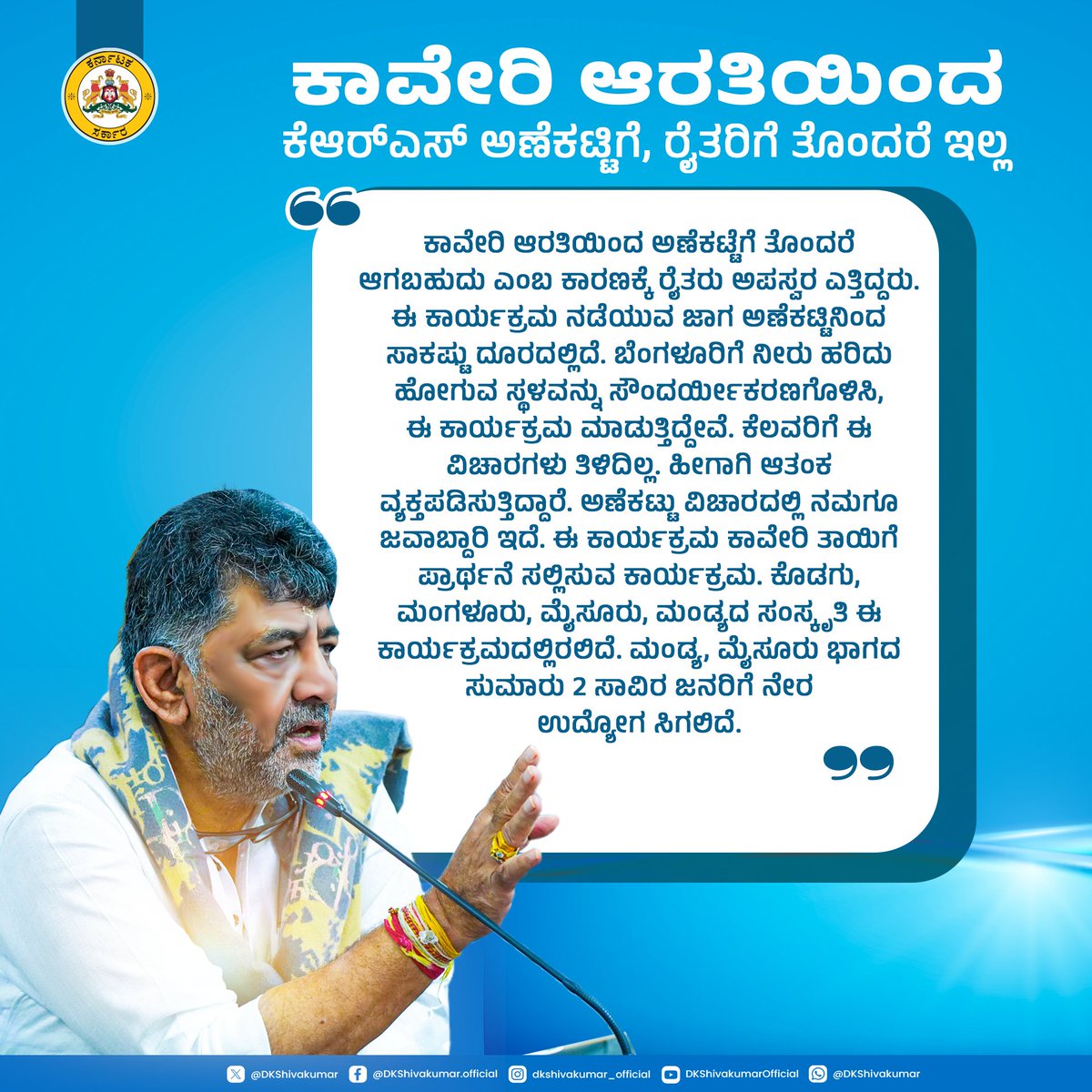 ಕಾವೇರಿ ಆರತಿಯಿಂದ ಕೆಆರ್‌ಎಸ್ ಅಣೆಕಟ್ಟಿಗೆ, ರೈತರಿಗೆ ಯಾವುದೇ ತೊಂದರೆ ಎದುರಾಗುವುದಿಲ್ಲ. ರೈತರನ್ನು ವಿಶ್ವಾಸಕ್ಕೆ ತೆಗೆದುಕೊಂಡು, ದಸರಾದಂದು ಕಾವೇರಿ ಆರತಿಗೆ ಚಾಲನೆ ನೀಡಲಿದ್ದೇವೆ.

#KaveriAarti