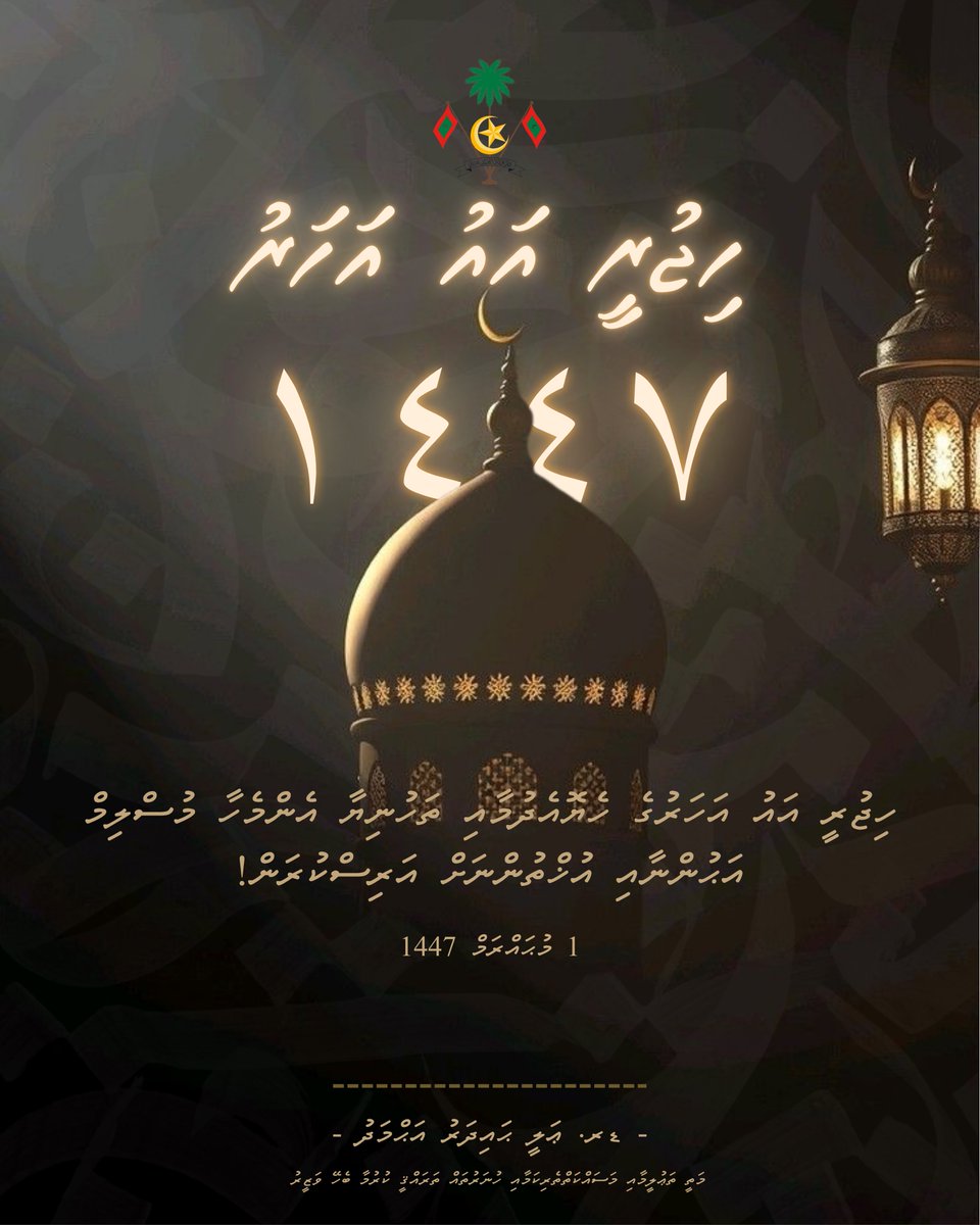 ހިޖުރީ އައު އަހަރުގެ ހެޔޮއެދުމާއި ތަހުނިޔާ އެންމެހާ މުސްލިމް އަޙުންނާއި އުޚްތުންނަށް އަރިސްކުރަން!