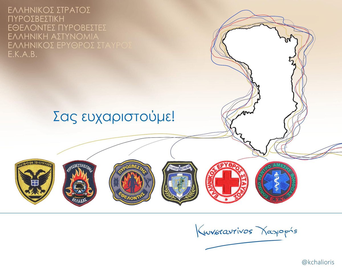 Στις δύσκολες στιγμές που περνά η Χίος, αξίζει ένα μεγάλο και ειλικρινές “ευχαριστώ” σε όλους όσους έδωσαν — και συνεχίζουν να δίνουν — μια άνιση μάχη με αυταπάρνηση και θάρρος. 
Η σκέψη μας είναι μαζί τους και η ευγνωμοσύνη μας απεριόριστη.