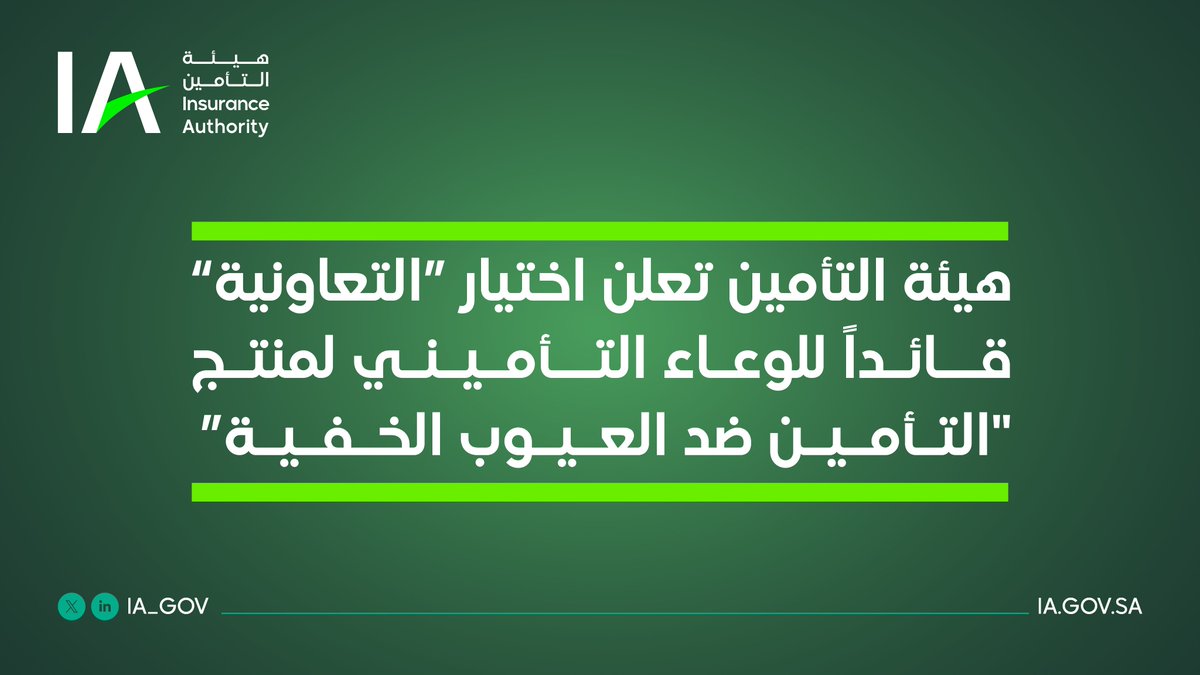 هيئة التأمين | Insurance Authority tweet media