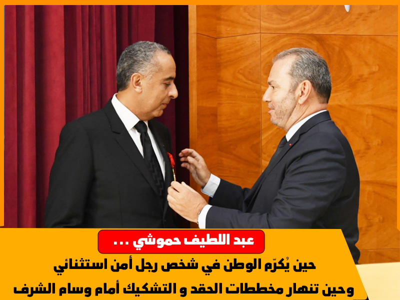 -1 مرة أخرى، يتجدد الاعتراف الدولي بالمؤسسة الأمنية المغربية، وهذه المرة من طرف فرنسا، عبر توشيح السيد عبد اللطيف حموشي بوسام جوقة الشرف من درجة ضابط، وهو أرفع تكريم تمنحه الجمهورية الفرنسية لرجال الأمن الذين يتركون بصمة واضحة في حفظ الأمن الإقليمي والدولي بفضل عملهم الاستثنائي.