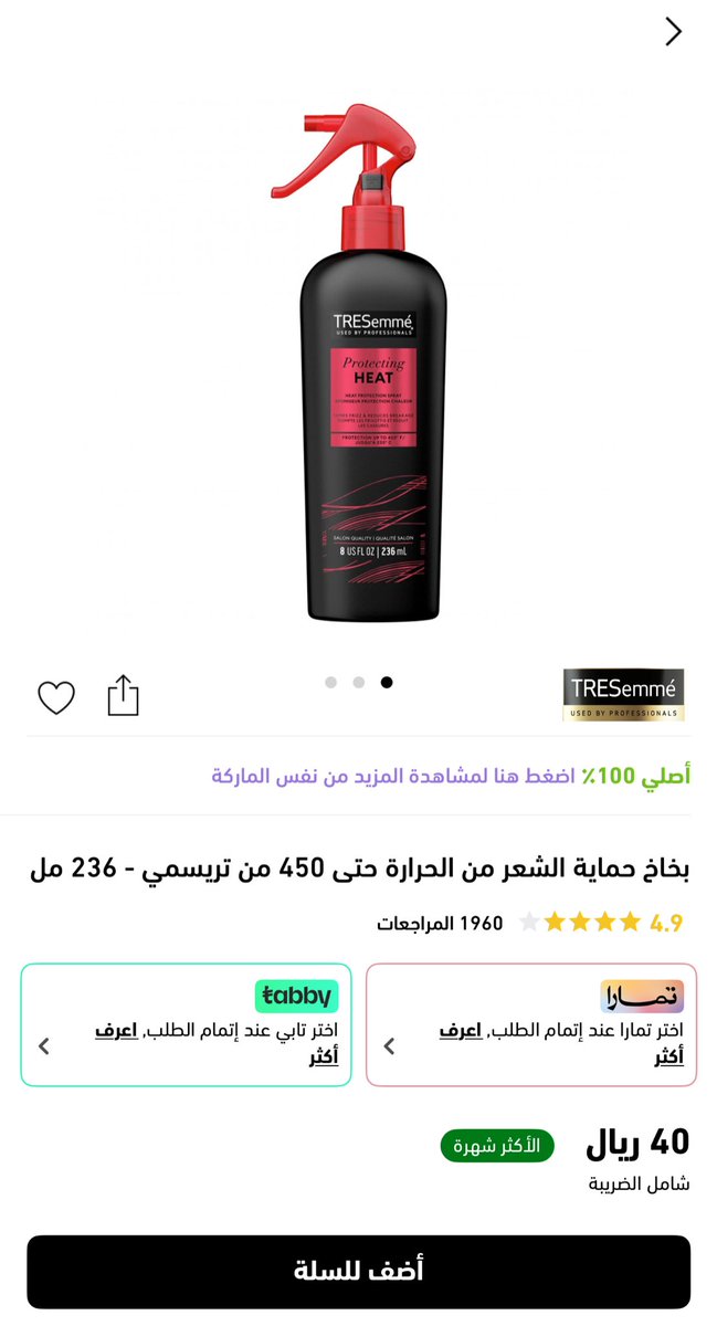 ترسمي - بخاخ حماية الشعر من الحرارة حتى 450 - 236 مل

شوفو فرق السعر في متجرنا و المتاجر الثانيه 😌✨✨
قلنا لكم فرق السعر في ( لينت ) يبهركم 😍 

2u.pw/K56jj
رابط المنتج 🧴