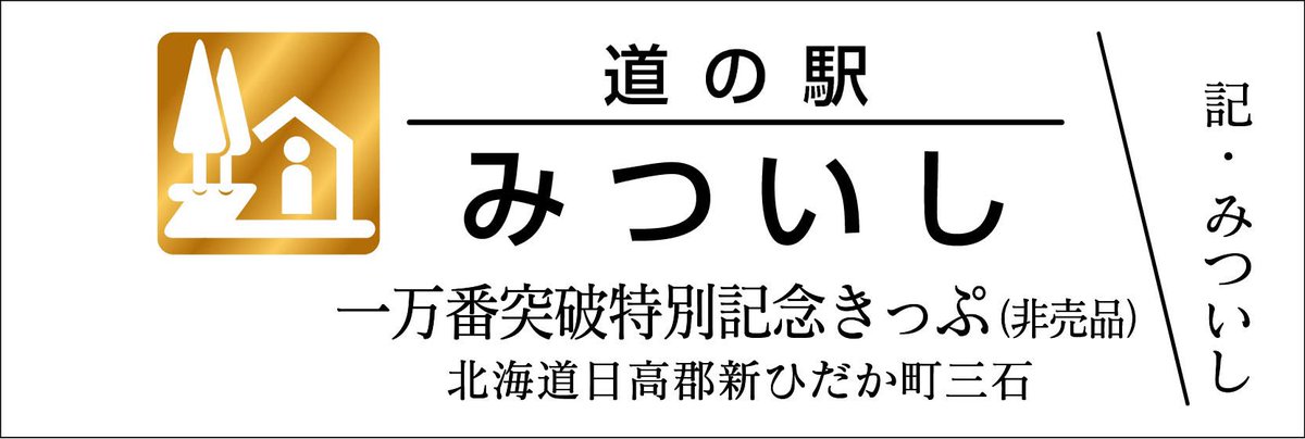 道の駅記念きっぷ [公認] (@mitinoeki_kippu) / X