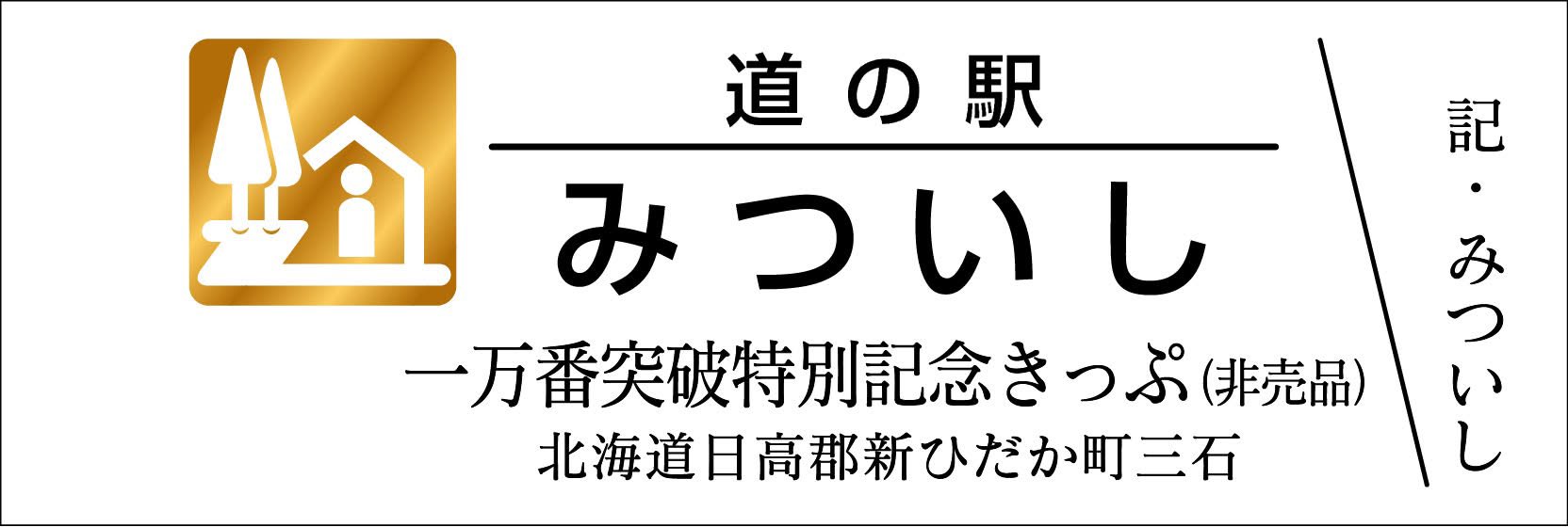 道の駅　記念きっぷ　北海道１６０円券４５枚と非売品５枚　駅名変更の冨士見を含む Amazon.co.jp: レア 北海道 道の駅 一万番突破特別記念きっぷ と