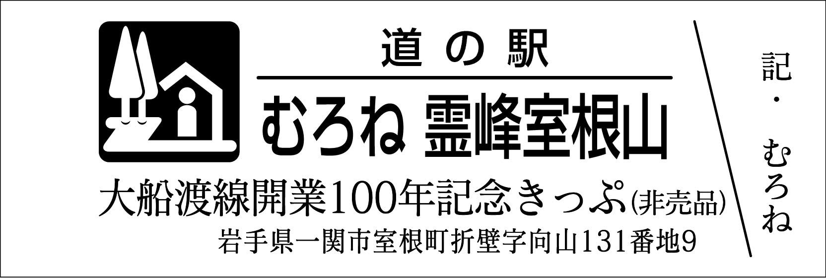道の駅記念きっぷ [公認] (@mitinoeki_kippu) / X