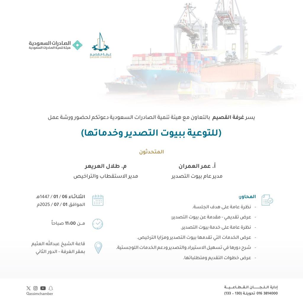 تصدير l

غرفة #القصيم بالتعاون مع تنمية الصادرات السعودية، تدعو لحضور ورشة "التوعية ببيوت التصدير وخدماتها" التي تقيمها إدارة اللجان، يوم #الثلاثاء 1 #يوليو بقاعة الشيخ عبد الله العثيم بمقر الغرفة في مدينة #بريدة.