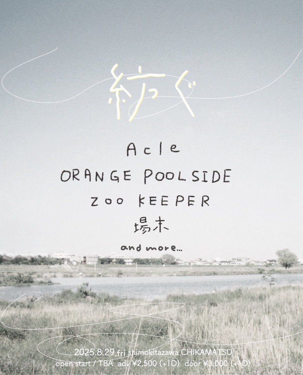 『紡ぐ』
Act.
◻︎ Acle
◻︎ ORANGE POOLSIDE
◻︎ ZOO KEEPER
◻︎ 場末
◻︎ and more…

🗓️ 2025.8.29 (金)
📍 下北沢近松
🕒 OPEN / START TBA
🎫 ADV ¥2,500 / DOOR ¥3,000（+1D）
🔗 docs.google.com/forms/d/e/1FAI…