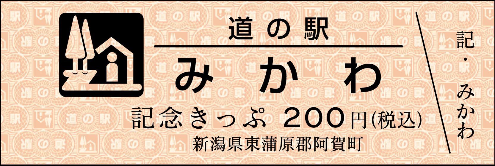 道の駅記念きっぷ [公認] on X: 