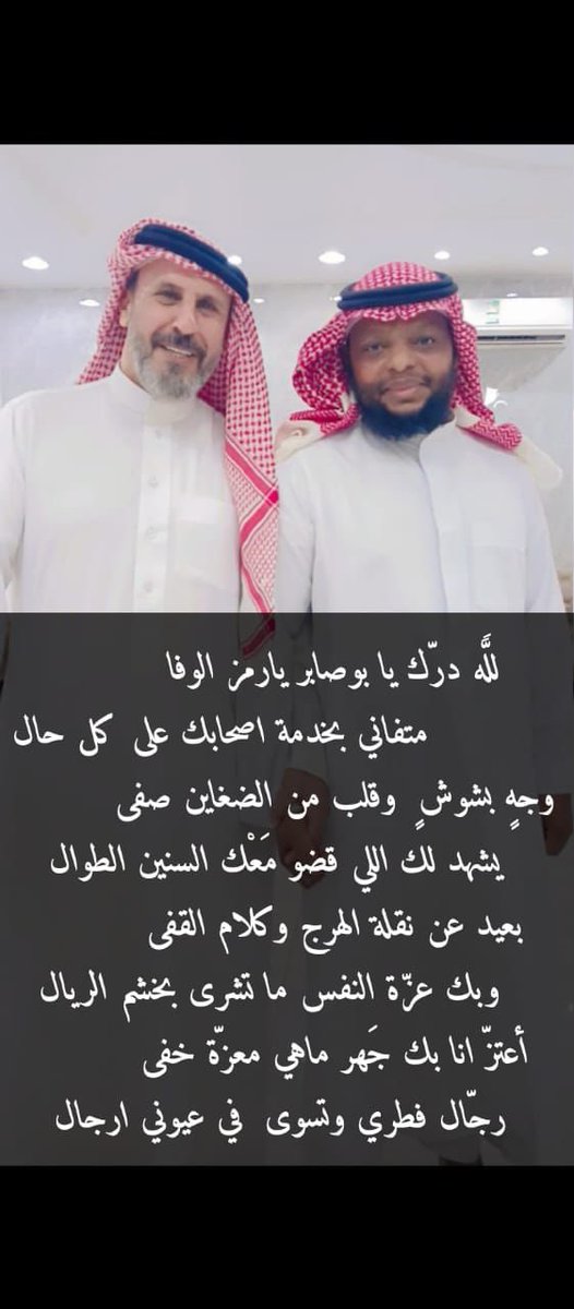 almglad5115's tweet image. أنا ما اعرف ابوصابر ولا بيوم شفته
لكن مدحه واثنى عليه صديق اثق به وبنظرته بالرجال وبالحياة بشكل عام ..!
قبل حتى ما اقرا هذه الابيات الرائعة
أتت هذه الابيات وزادت اليقين يقين
لاني اعلم ان عبدالله الشاعر الانسان يتلقط بمجهره الشعري الاوفياء البسطاء الغائبة عنهم اعين الكثير ممن…