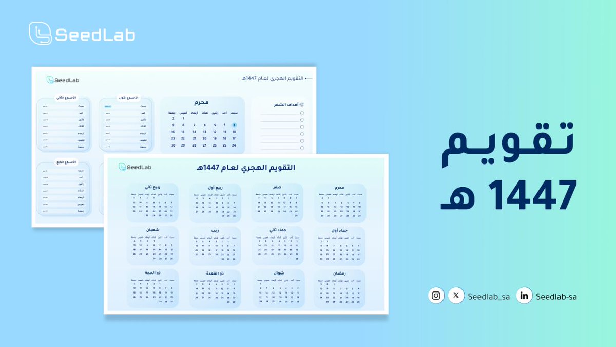 seedLab_sa's tweet photo. 📆 بدأ العدّ التنازلي لعام جديد، وكل بداية تحتاج ترتيب

لسنة أوضح، وقت منظم، وخطط تلهمك كل يوم ✨

فريق سيدلاب يقدّم لكم تقويم السنة الجديدة مجانًا 😍 

https://t.co/nndATVNZHE

نزّله وابدأ بترتيب أهدافك، وقتك، وحياتك من اليوم

#السنه_الجديده
#عام_١٤٤٧ #العام_الهجري_الجديد https://t.co/qZ5vclJ4wl