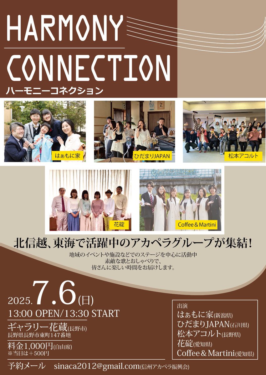7/6（日）「HARMONY CONNECTION」が近づいてきました！各地で活躍中の社会人＆ファミリーグループに加えてプロとしての活動を目指して結成された若手グループ「Coffee＆Martini」も出演します。
皆さんに共通しているのは、「お客様に楽しんで欲しい」と言う気持ちです。是非お出かけくださいね！
