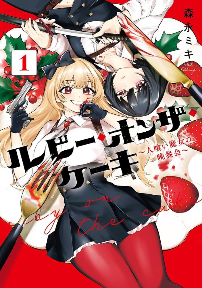 (2/2)
ビッグガンガン連載
「ルビー・オンザ・ケーキ ー人喰い魔女の晩餐会ー」
コミックス1～2巻 スクウェア・エニックスより発売中!
https://t.co/JUm6HeD3W3 
