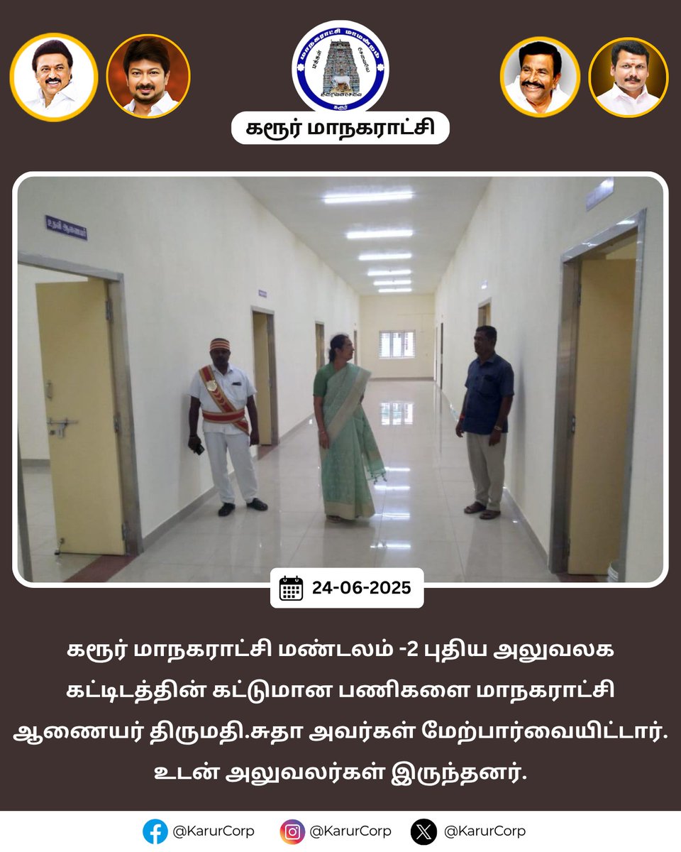 karur_corp's tweet photo. கரூர் மாநகராட்சி மண்டலம் -2 புதிய அலுவலக கட்டிடத்தின் கட்டுமான பணிகளை மாநகராட்சி ஆணையர் திருமதி.சுதா அவர்கள் மேற்பார்வையிட்டார். உடன் அலுவலர்கள் இருந்தனர்.
#Karur #Karurcorporation #CleanKarur #knnehru #Maws #Tnurbaneservices #tngov #HereToServe #GreenKarur https://t.co/okq1CgzFoN