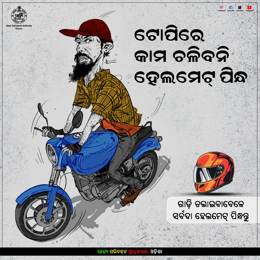 STAOdisha's tweet photo. ଯାଞ୍ଚରୁ ବର୍ତ୍ତିବାକୁ ନୁହେଁ, ସୁରକ୍ଷିତ ଯାତ୍ରା ପାଇଁ ଟ୍ରାଫିକ ନିୟମ ମାନନ୍ତୁ
ଦୁଇ ଚକିଆ ଚଳାଉଥିବା ବେଳେ ହେଲମେଟ୍ ପିନ୍ଧନ୍ତୁ।

#WearHelmet #RoadSafety #ZeroAccidentDay #Odisha https://t.co/Cf5WFXb2d9