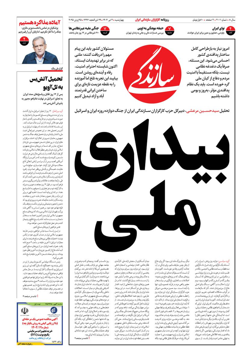 MontajabiAkbar's tweet image. در دل ۱۲ روز جنگ، ایران از نو زاده شد؛ نه با فریاد، که با تپش قلبهای زخمی اما متحد. آتشی که آمد، بیداری هم آورد.
و البته لازم است آنان نیز که سالها با غیر خودی کردن دیگران، بر صورت زنان و جوانان چنگ میکشیدند بیدار شوند. وقت بیداری ملی و همهگانی و تغییر راهبرد است.