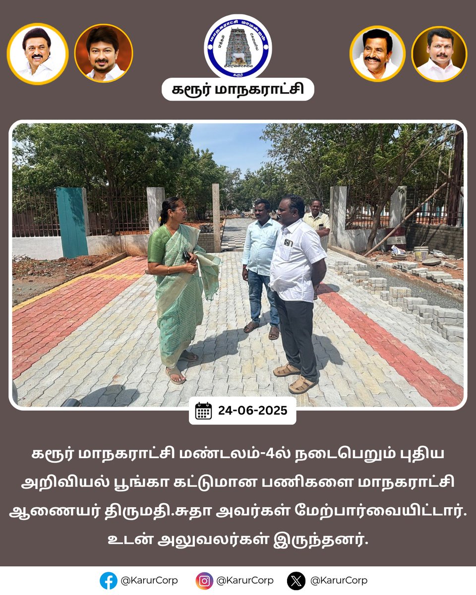 karur_corp's tweet photo. கரூர் மாநகராட்சி மண்டலம்-4ல் நடைபெறும் புதிய அறிவியல் பூங்கா கட்டுமான பணிகளை மாநகராட்சி ஆணையர் திருமதி.சுதா அவர்கள் மேற்பார்வையிட்டார். உடன் அலுவலர்கள் இருந்தனர்.
#Karur #Karurcorporation #CleanKarur #knnehru #Maws #Tnurbaneservices #tngov #HereToServe #GreenKarur https://t.co/5sTqCP9Vle