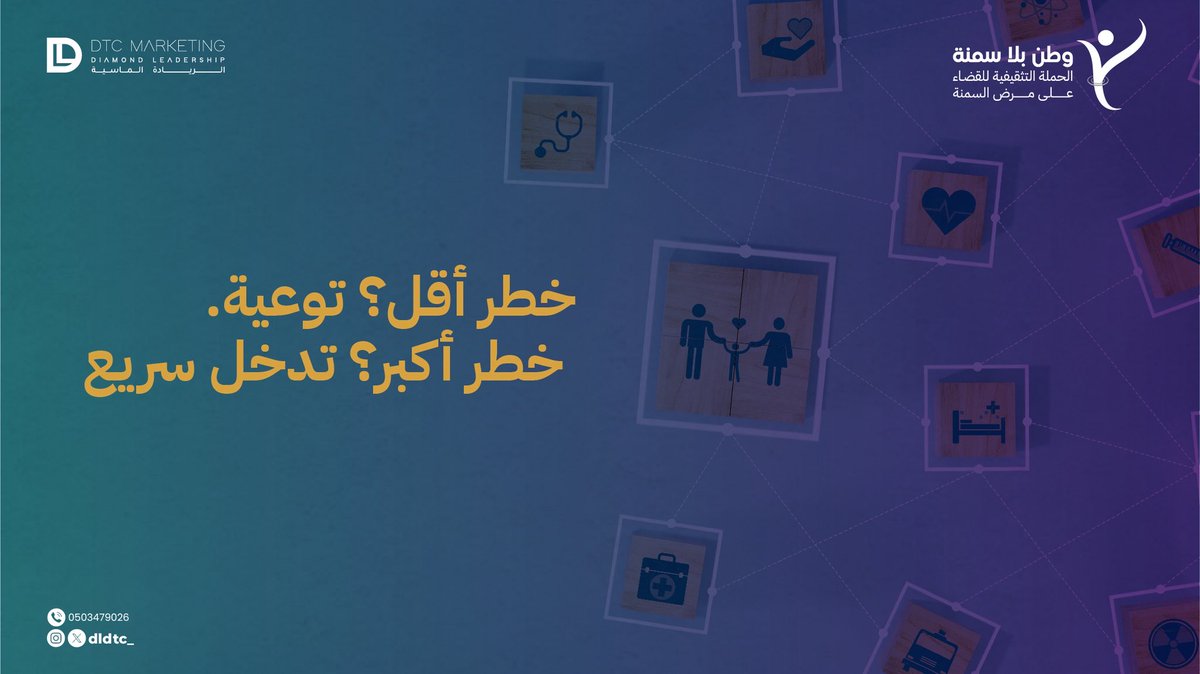 تُصنّف الحملة المستفيدين بناءً على عوامل خطورة مثل:
📍 السمنة، السكر، الكوليسترول، ضغط الدم، قلة النشاط، التاريخ العائلي
🔵 منخفض الخطورة: توعية
🟠 متوسط الخطورة: تحويل لعيادات افتراضية
🔴 عالي الخطورة: إحالة علاجية مباشرة
#السمنة #الفحص_الصحي