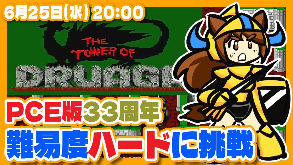 🦝配信告知🦝

🕗️20:00
🎮️【#ドルアーガの塔】PCE版 難易度ハードに挑戦！
📺️youtube.com/watch?v=IpjcdC…

今日は発売33周年のPCE版ドルアーガの難易度ハードを遊びますฅʕ•ᴥ•ʔฅ
#レトロゲーム