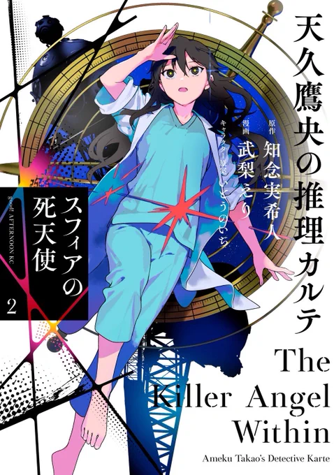 ドラマやアニメと合わせてコミカライズもお楽しみください✨

『天久鷹央の推理カルテ
スフィアの死天使2』講談社
原作 知念実希人
キャラクター原案 いとうのいぢ
漫画 武梨えり

👽2巻は2025年8月6日発売です🪐 
