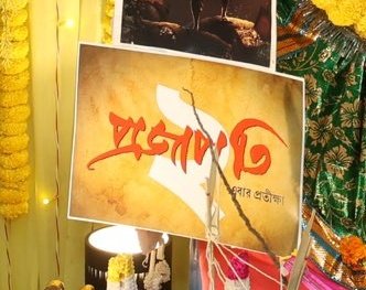 imdsahidmondal's tweet image. অভিজিৎ সেন এখনও পর্যন্ত একমাত্র পরিচালক যে দেব এন্টারটেইনমেন্ট ভেঞ্চার্স এর সাথে 4 টি ছবি করতে চলেছেন। #Projapati2