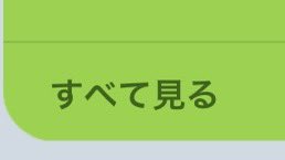 LINEって長過ぎたら全部表示されないのね………知らなかったよ………