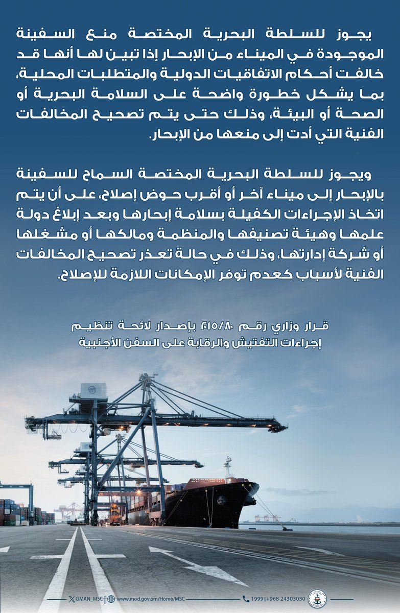 #توعية_قانونية 

قرار وزاري رقم ٢٠١٥/٨٠ بإصدار لائحة تنظيم إجراءات التفتيش والرقابة على السفن الأجنبية.