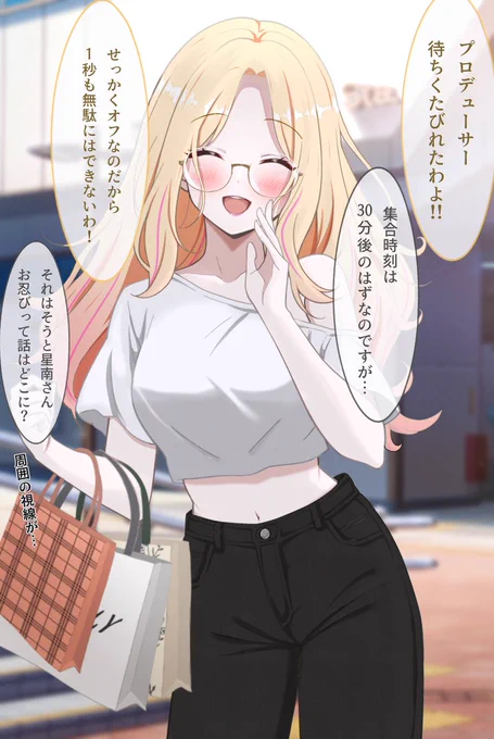 せっかくPとお忍びショッピングデートの約束を取り付けたのに案外一人でオフを満喫しちゃってた星南概念
#十王星南 
#学マス概念部 
