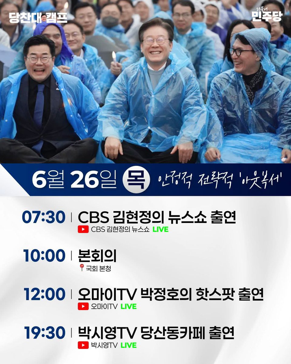 [박찬대 당대표 후보 6/26(목) 일정]

① 07:30 CBS 김현정의 뉴스쇼 출연
② 10:00 본회의 / 국회 본회의장
③ 12:00 오마이뉴스TV 박정호의 핫스팟 유튜브 출연
④ 19:30 박시영TV 당산동까페 유튜브 출연