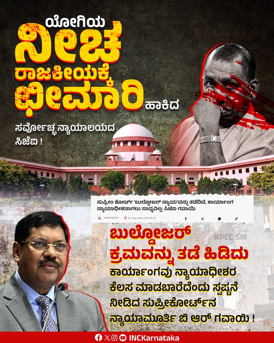ಉತ್ತರ ಪ್ರದೇಶದ ಮುಖ್ಯಮಂತ್ರಿ ಯೋಗಿ ಆದಿತ್ಯನಾಥ್ ಅವರ ಸರ್ಕಾರದ ವಿವಾದಾಸ್ಪದ, ಅಮಾನವೀಯ 'ಬುಲ್ಡೋಜರ್' ಕ್ರಮ ತಪ್ಪು ಎಂದು ಸರ್ವೋಚ್ಚ ನ್ಯಾಯಾಲಯ ತೀರ್ಪು ನೀಡಿ ಕಪಾಲಮೋಕ್ಷ ಮಾಡಿತ್ತು.

'ಸುಪ್ರೀಂ ಕೋರ್ಟ್ 'ಬುಲ್ಡೋಜರ್' ನ್ಯಾಯವನ್ನು ತಡೆಹಿಡಿದಿದೆ. ಕಾರ್ಯಾಂಗ ನ್ಯಾಯಾಧೀಶರಾಗಲು ಸಾಧ್ಯವಿಲ್ಲ' ಎಂದು ಯೋಗಿ ಸರ್ಕಾರಕ್ಕೆ ಜಾಡಿಸಿರುವ ಸುಪ್ರೀಂ