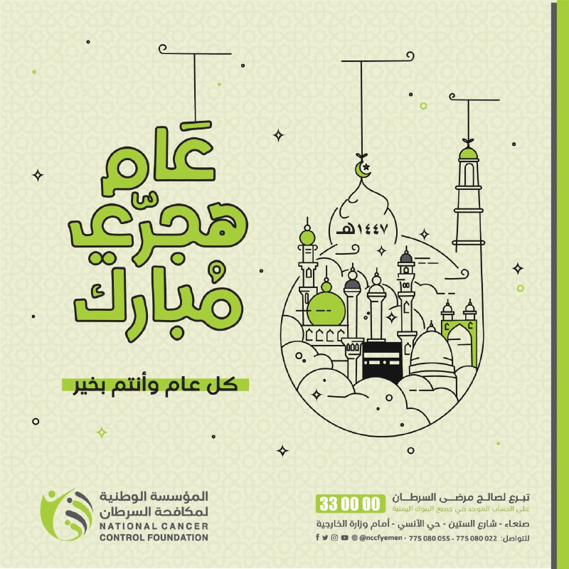 nccf_ye's tweet photo. نستقبل السنة الهجرية الجديدة 1447 بقلوب مليئة بالأمل والتفاؤل🌙
اللهم اجعلها سنة تتحقق فيها الأماني، وتزداد فيها البركات،
وتعمّ فيها السعادة على الجميع. عام هجري مبارك https://t.co/Fck2EGyYeJ