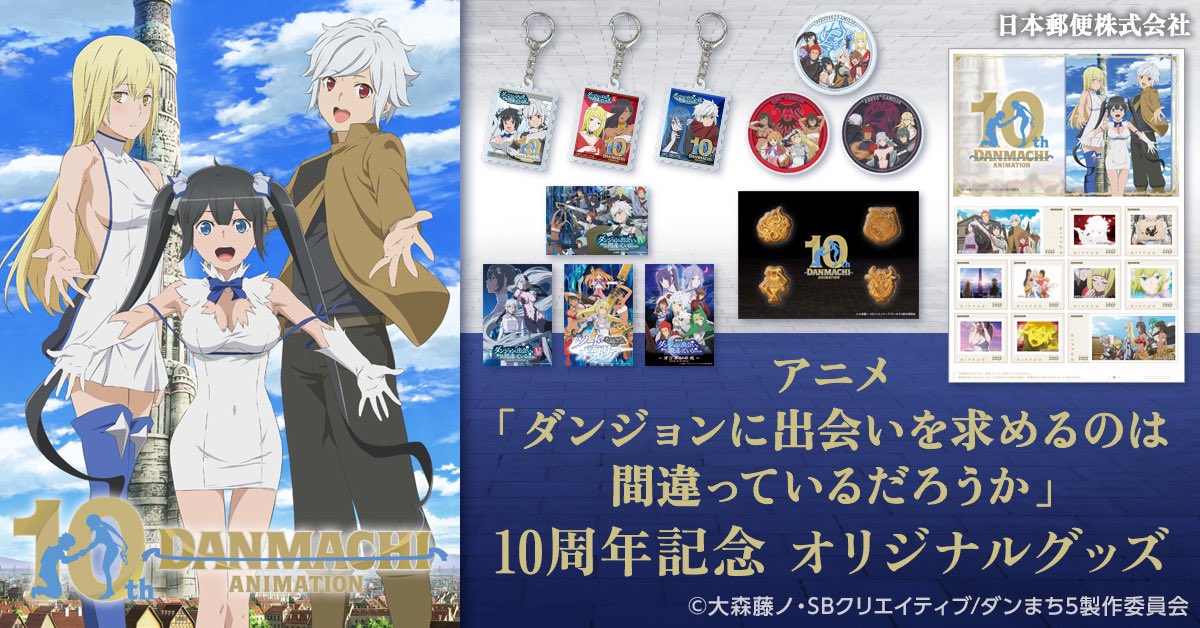 アニメ10周年を記念して、これまでの「#ダンまち」シリーズを振り返る