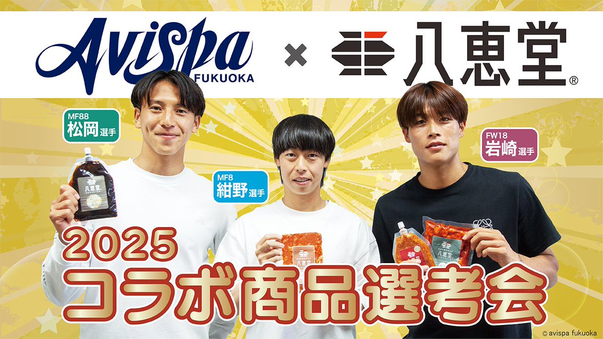 お待たせしました📣
／ 
コラボ商品選考会の様子をお届けします❣
＼
 #アビスパ福岡 様と #八恵堂 のコラボ2025
 
今年は撮影中にハプニングが発生😂

なぜか、カバンの中身を大公開⁈
そしたら、キムチが◉◉に…😳

⇩⇩そんな選考会の様子はこちらから⇩⇩ 
youtu.be/gAAmRyPMP4c