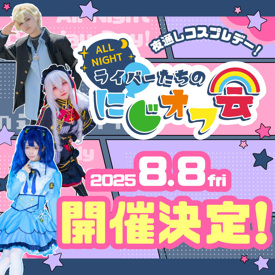 みんな夜は好きか～～～～💥💥💥

🌟オールナイトオフ会🌟
🌈#ライバーたちのにじオフ会 🕒
開催決定～！！

🗓️2025.08.08(金)
　⏰22:00~6:00🌞

🔻詳細&amp;チケットはこちら！🔻
hacostadium.com/osaka/niji-onl…
#ハコアム大阪オフ会
