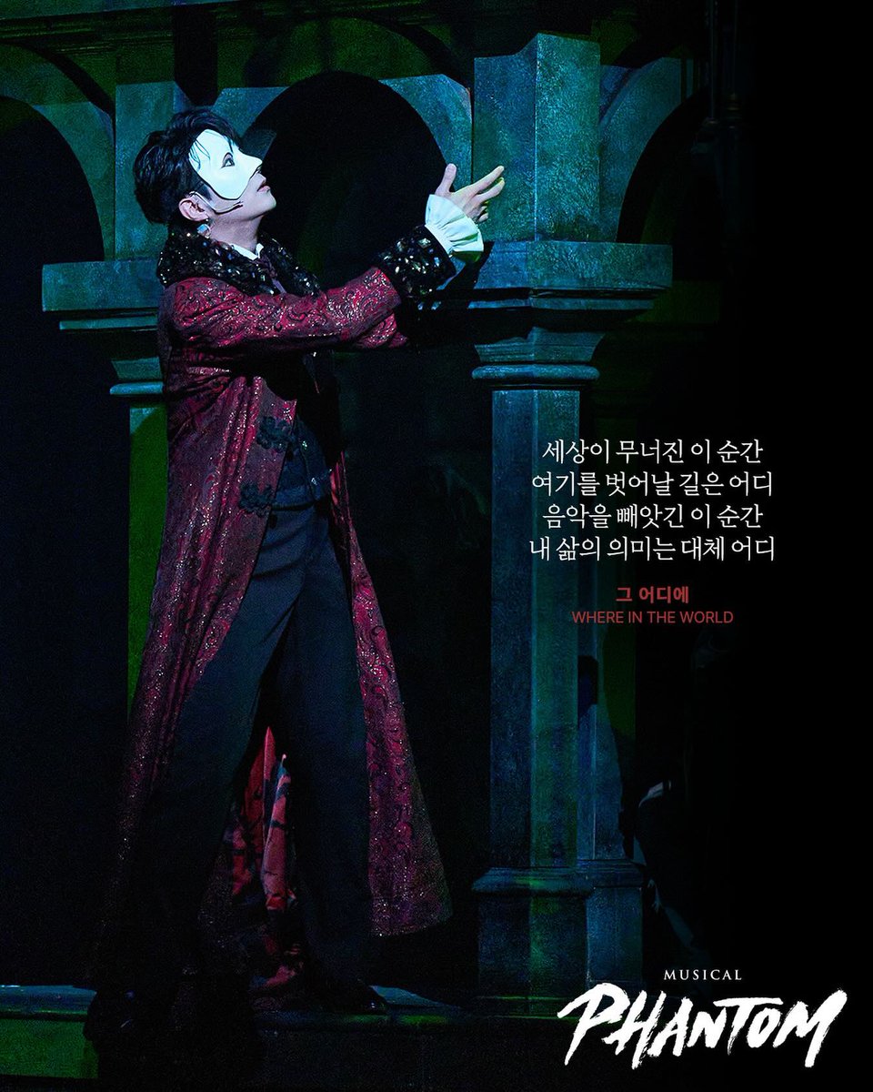 jds0206's tweet photo. 2025 뮤지컬 팬텀
𝐌𝐮𝐬𝐢𝐜𝐚𝐥 𝐏𝐇𝐀𝐍𝐓𝐎𝐌
𝟏𝟎𝐭𝐡 𝐀𝐍𝐍𝐈𝐕𝐄𝐑𝐒𝐀𝐑𝐘
⠀
“세상이 무너진 이순간
여기를 벗어날 길은 어디
음악을 빼앗긴 이 순간
내 삶의 의미는 대체 어디”
⠀
세상이 무너진 이 순간, 너의 음악이 되리라!
#뮤지컬 #팬텀 #전동석 
2025.5.31~8.11 #세종문화회관_대극장

🔗 - https://t.co/sNl38N5umA